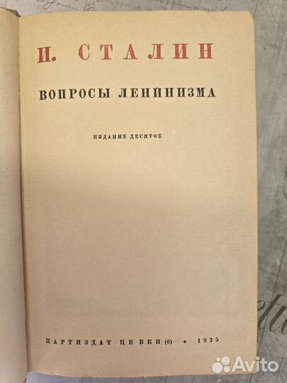 Книга И.сталин вопросы ленинизма 1935 год