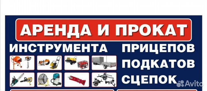 Аренда и прокат инструмента, прицепов, подкатов