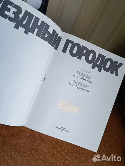 Звездный городок