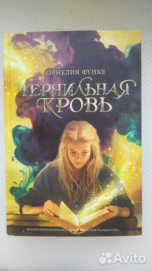 Книга Чернильная Кровь Корнелия Функе
