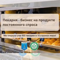Прибыльный бизнес пекарни по франшизе, бизнес, Кувшиново