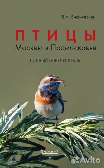 Птицы Москвы и Подмосковья: полный определитель