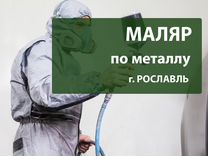 Маляр по металлу в Рославль, Смоленская обл