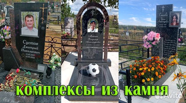 Памятники и надгробия