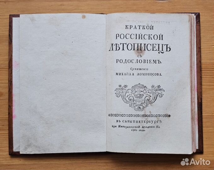 Ломоносов М.В. Краткой российской летописец с родо