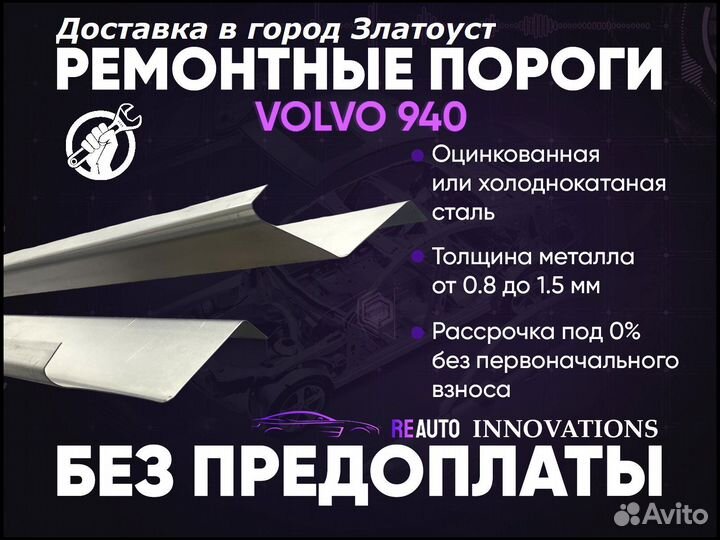 Ремонтные пороги на Volvo 940