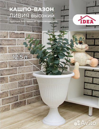 Горшок Кашпо-вазон Ливия высокий