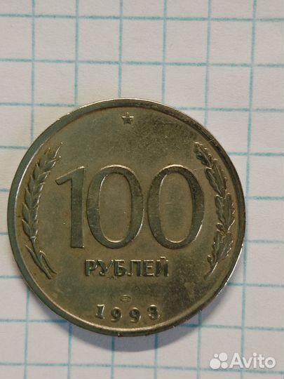 Монеты СССР 100 рублеи