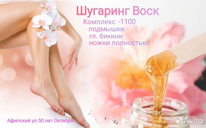 Депиляция Шугаринг/Воск