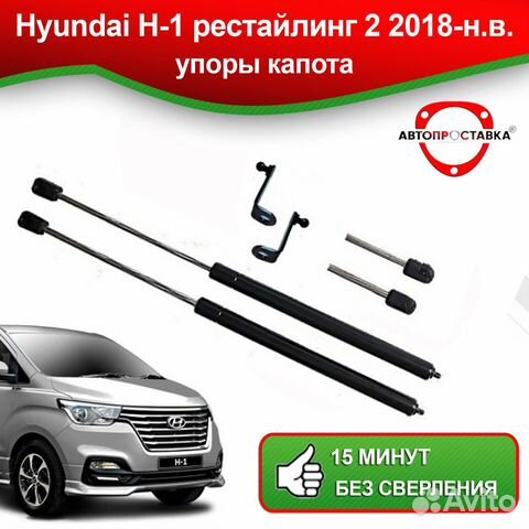 Упоры капота Hyundai H-1 (II) рест 2018-н.в