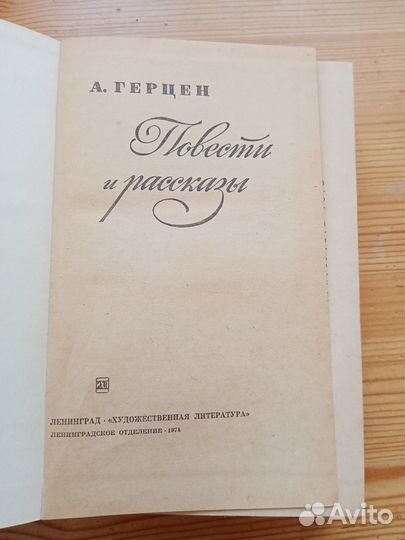 Повести и рассказы. А. Герцен. 1974 год