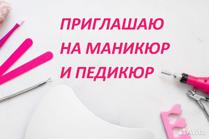 Маникюр и педикюр