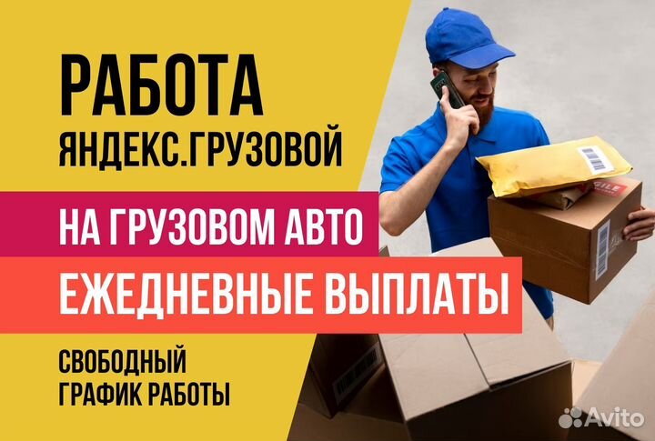 Грузовой.Яндекс Водитель с личным авто