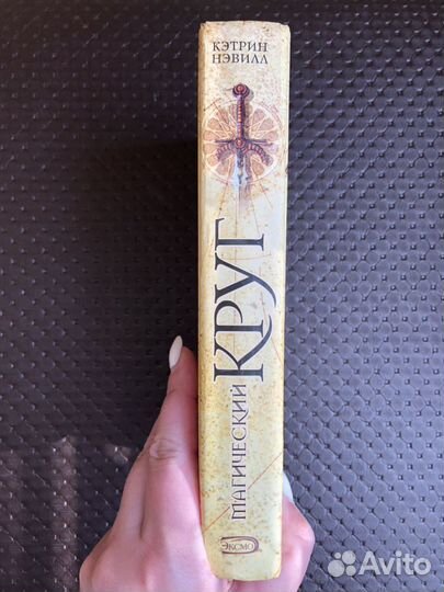 Магический круг, Кэтрин Нэвилл, Книга