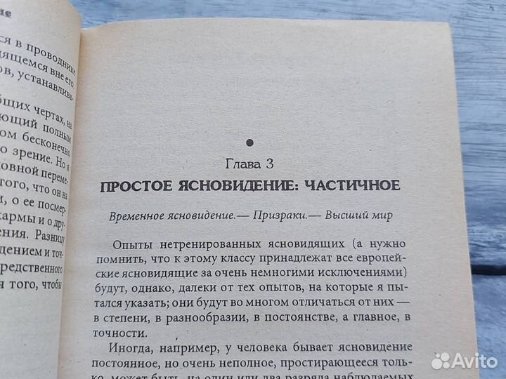 Книга Тайна ясновидения