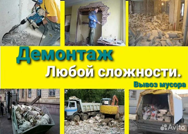 Демонтаж,Демонтажные работы,вывоз мусора