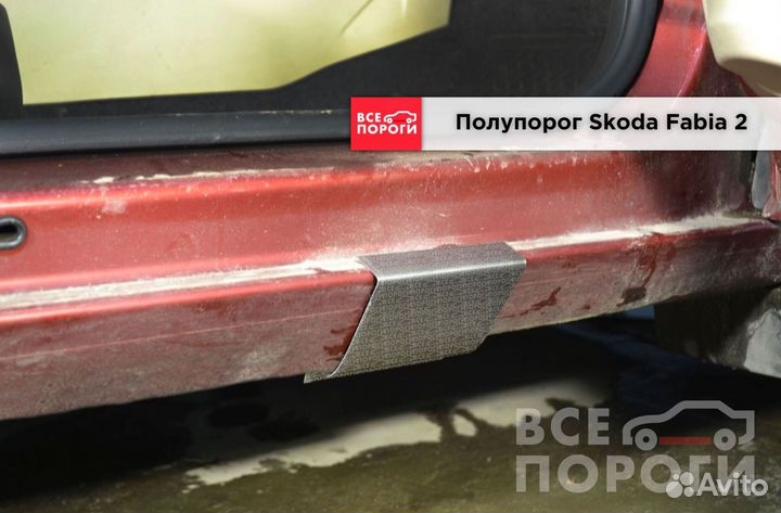 Шкода Фабия II пороги ремонтные