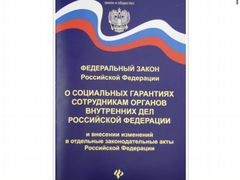 закон о социальных гарантиях сотрудников органов внутренних дел. социальные гарантии сотрудников органов внутренних. фз о социальных гарантиях сотрудникам органов внутренних дел рф. 247 фз о социальных гарантиях. о соц гарантиях сотрудников овд.