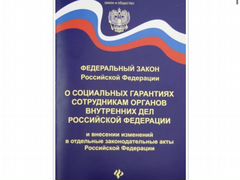 Фз 4468. Федеральный закон о социальных гарантиях сотрудникам. ФЗ О социальных гарантиях сотрудникам органов внутренних дел РФ. Социальные гарантии сотрудников органов внутренних дел. ФЗ 247 О социальных гарантиях сотрудников органов внутренних дел.