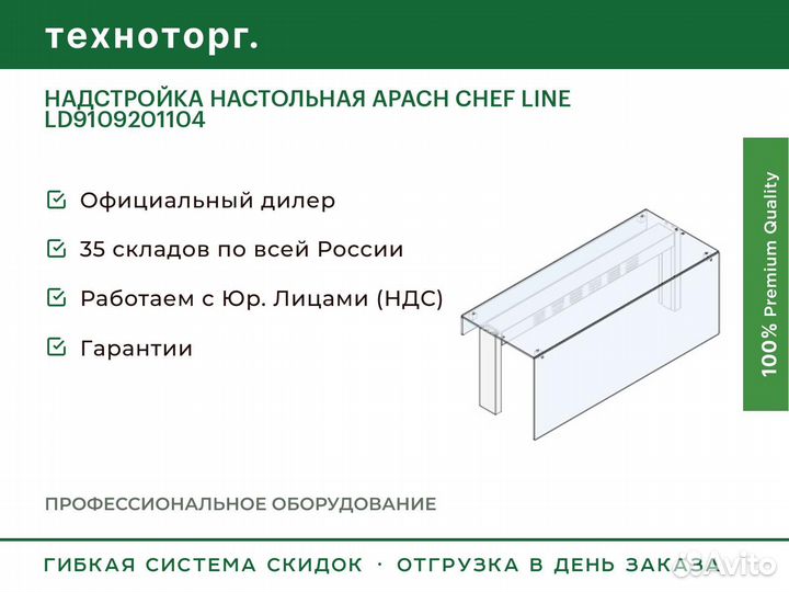 Надстройка настольная apach chef line LD9109201104