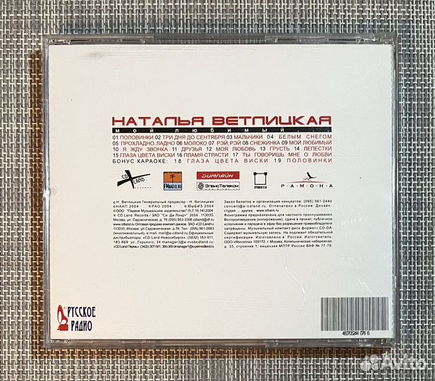 Наталья Ветлицкая - Мой Любимый. CD Rus