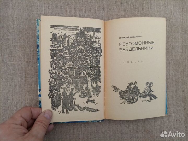 Геннадий Михасенко. Неугомонные бездельники. 1993