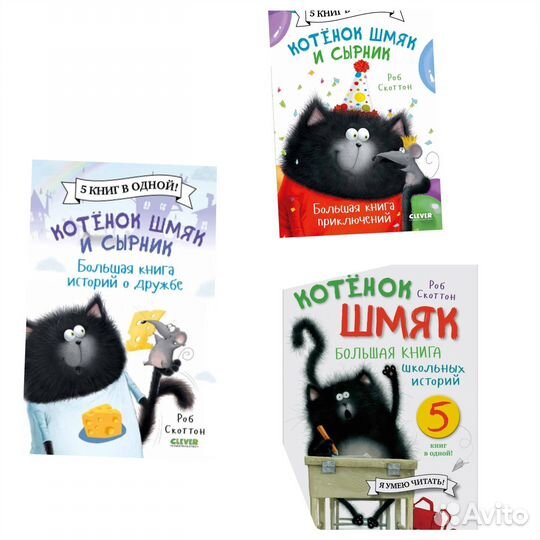 Большая книга Котенок Шмяк