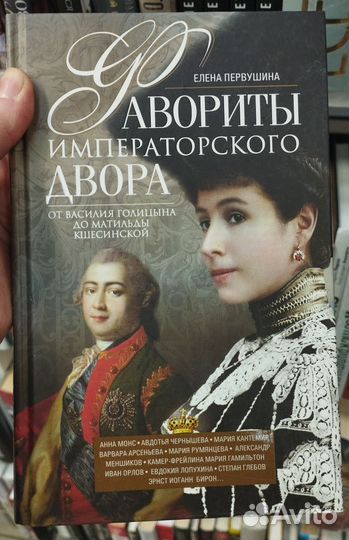 Фавориты императорского двора