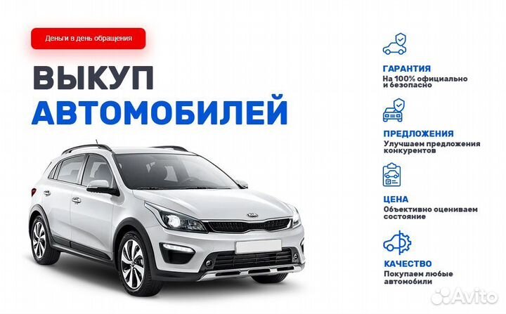 Срочный выкуп авто в любом состоянии