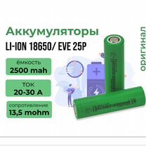 Аккумулятор 18650 Eve25P 12C Grade A 2500mah