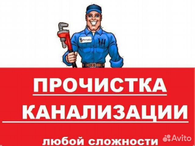 Прочистка канализации устранение засоров