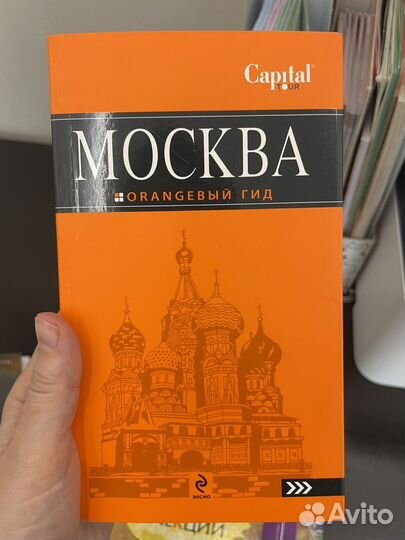 Оранжевый гид Москва