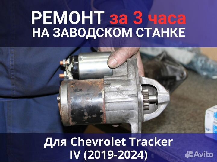 Стартер Chevrolet Tracker IV (2019-2024), ремонт