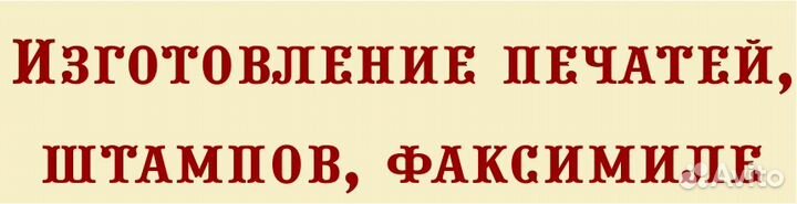 Изготовление печатей, штампов, факсимиле