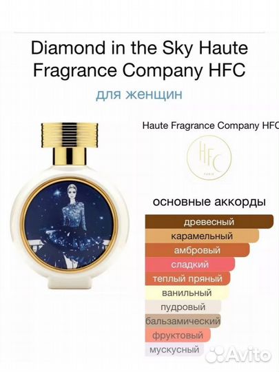 Парфюмированная вода HFC Diamond in the Sky