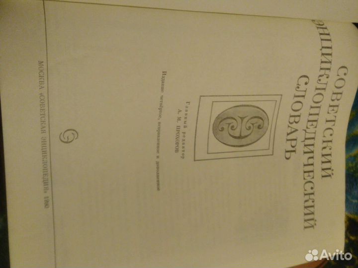 Советский энциклопедический словарь 1990г в