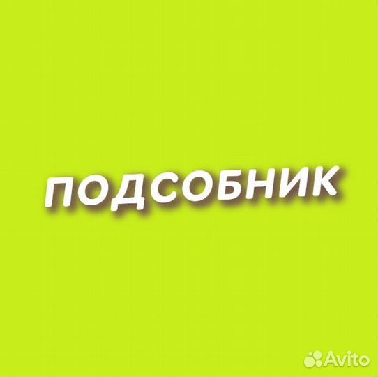 Подсобник с обучением