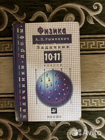 Задачник по физике Рымкевич 10-11 класс