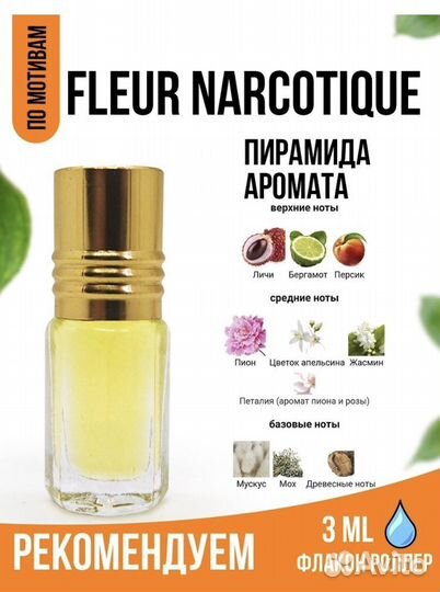 Масляные духи fleur narcotique+kenzo в подарок