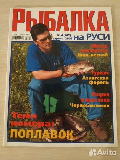 Журналы Рыбалка, Рыбачьте с нами, 2008 г