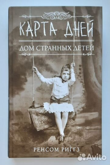 Книги Дом странных детей