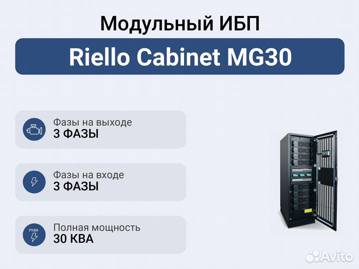 Модульный ибп Riello Cabinet MG30