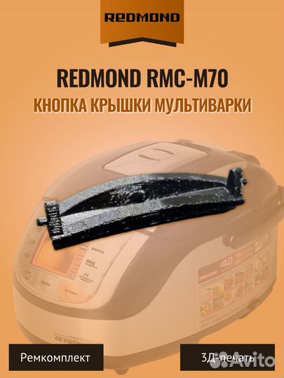 Кнопка крышки мультиварки Redmond RMC-M70 чёрная