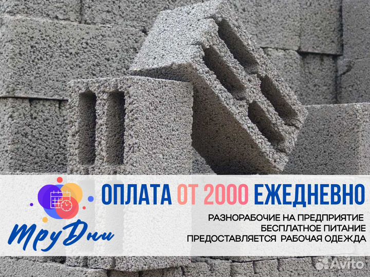 Разнорабочие На Производство Блоков Подработка