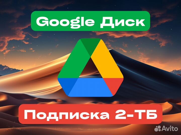 Гугл Диcк Подписка 2-тб (Goоgle Onе)