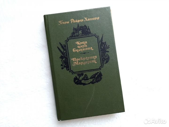Генри Райдер Хаггард Копи царя Соломона