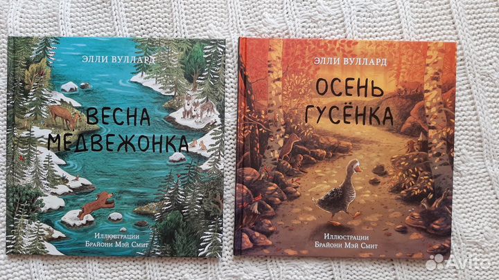 Осень гусенка и Весна медвежонка книги