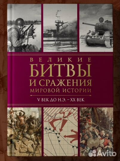 Великие битвы и сражение мировой истории