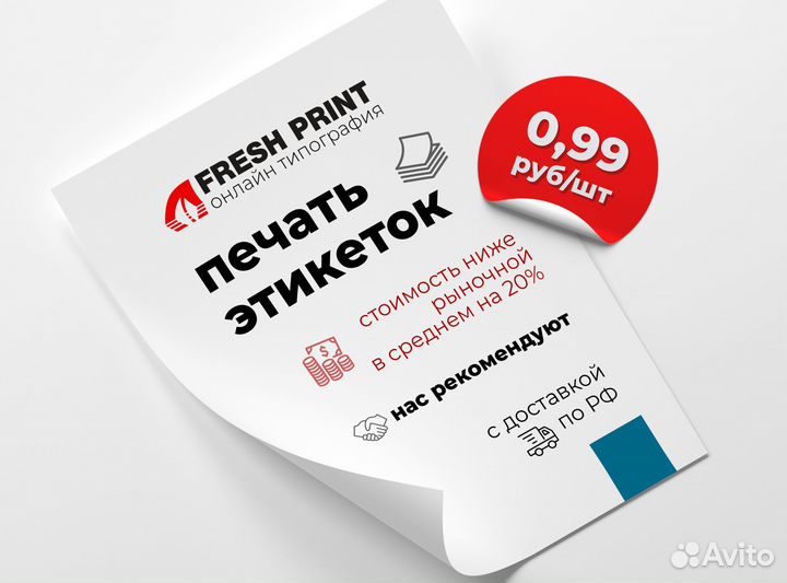 Печать этикеток / Самоклеящиеся наклейки