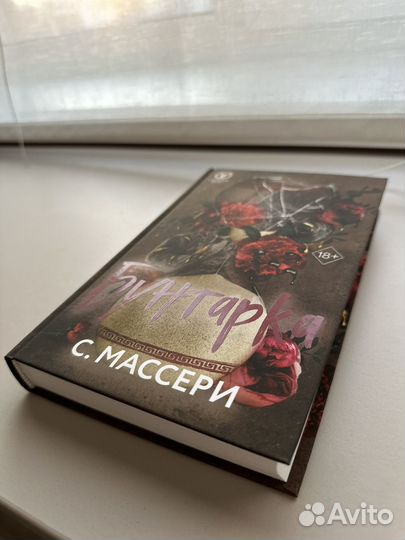 Бунтарка С. Массери